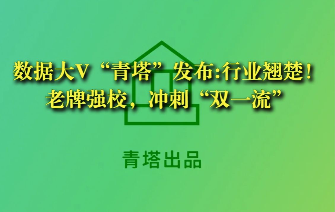 数据大V“青塔”发布：行业翘楚！老牌强校，冲刺“双一流”
